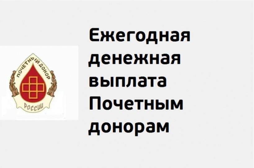 Проиндексирована ежегодная денежная выплата лицам, награжденным нагрудным знаком "Почетный донор России" и "Почетный донор СССР"